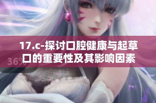 17.c-探讨口腔健康与起草口的重要性及其影响因素