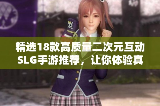 精选18款高质量二次元互动SLG手游推荐，让你体验真绅士游戏乐趣