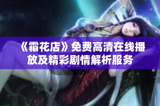 《霜花店》免费高清在线播放及精彩剧情解析服务