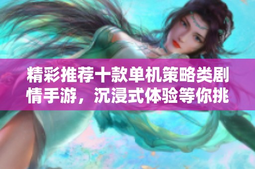 精彩推荐十款单机策略类剧情手游，沉浸式体验等你挑战