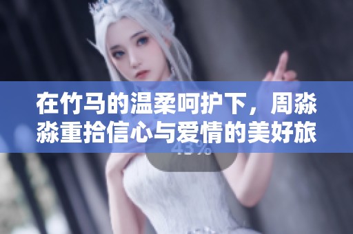 在竹马的温柔呵护下，周淼淼重拾信心与爱情的美好旅程