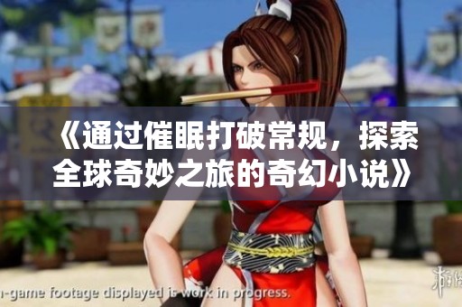 《通过催眠打破常规，探索全球奇妙之旅的奇幻小说》