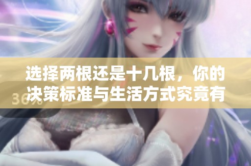 选择两根还是十几根，你的决策标准与生活方式究竟有什么不同呢