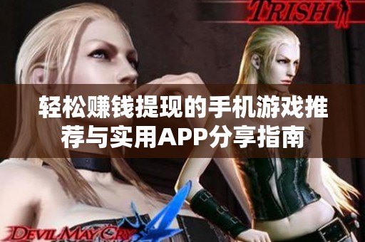 轻松赚钱提现的手机游戏推荐与实用APP分享指南