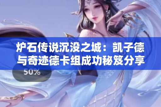 炉石传说沉没之城：凯子德与奇迹德卡组成功秘笈分享