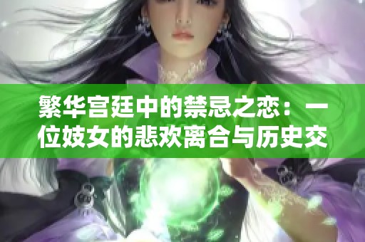 繁华宫廷中的禁忌之恋：一位妓女的悲欢离合与历史交织