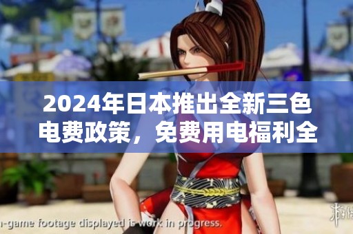 2024年日本推出全新三色电费政策，免费用电福利全面升级