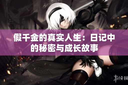 假千金的真实人生：日记中的秘密与成长故事