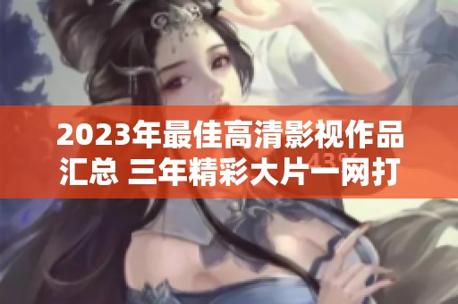 2023年最佳高清影视作品汇总 三年精彩大片一网打尽