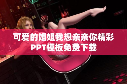 可爱的姐姐我想亲亲你精彩PPT模板免费下载