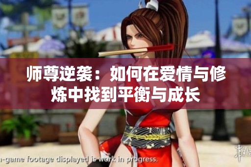 师尊逆袭：如何在爱情与修炼中找到平衡与成长