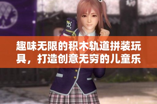 趣味无限的积木轨道拼装玩具，打造创意无穷的儿童乐园
