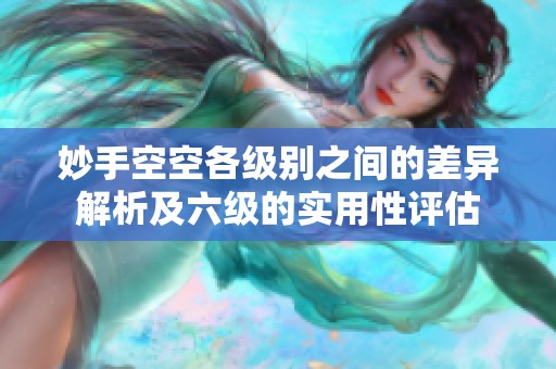 妙手空空各级别之间的差异解析及六级的实用性评估