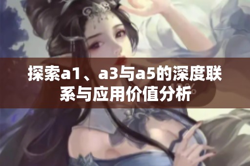 探索a1、a3与a5的深度联系与应用价值分析