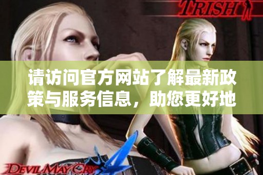请访问官方网站了解最新政策与服务信息，助您更好地生活与工作