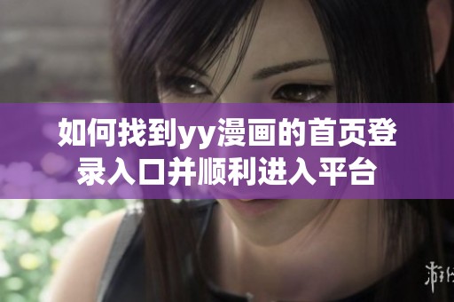 如何找到yy漫画的首页登录入口并顺利进入平台