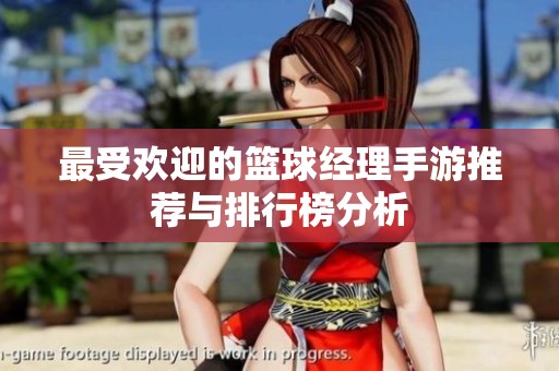 最受欢迎的篮球经理手游推荐与排行榜分析
