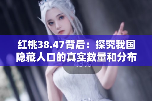红桃38.47背后：探究我国隐藏人口的真实数量和分布情况