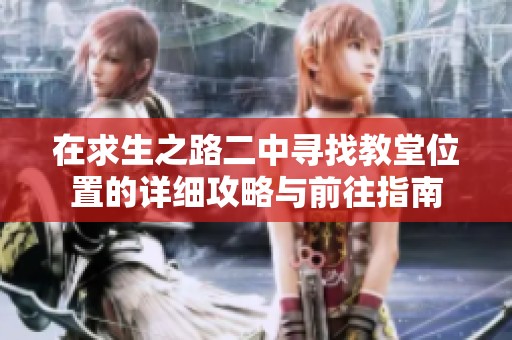 在求生之路二中寻找教堂位置的详细攻略与前往指南