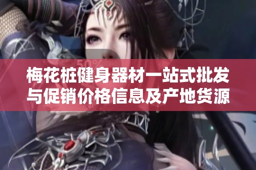 梅花桩健身器材一站式批发与促销价格信息及产地货源介绍