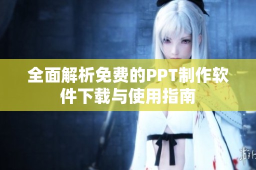 全面解析免费的PPT制作软件下载与使用指南