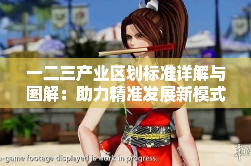 一二三产业区划标准详解与图解：助力精准发展新模式
