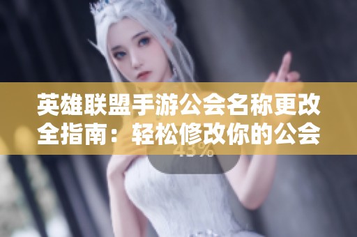 英雄联盟手游公会名称更改全指南：轻松修改你的公会名字办法分享