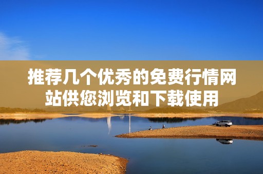 推荐几个优秀的免费行情网站供您浏览和下载使用