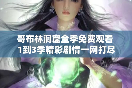 哥布林洞窟全季免费观看 1到3季精彩剧情一网打尽