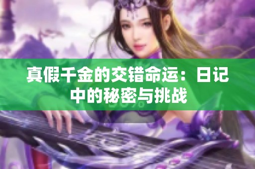 真假千金的交错命运：日记中的秘密与挑战