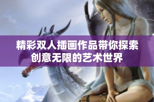 精彩双人插画作品带你探索创意无限的艺术世界
