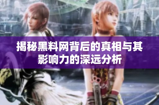 揭秘黑料网背后的真相与其影响力的深远分析