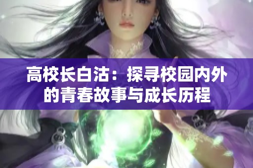 高校长白沽：探寻校园内外的青春故事与成长历程