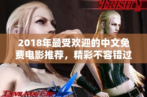 2018年最受欢迎的中文免费电影推荐，精彩不容错过！