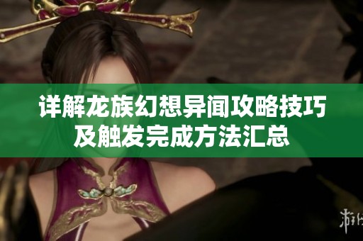 详解龙族幻想异闻攻略技巧及触发完成方法汇总