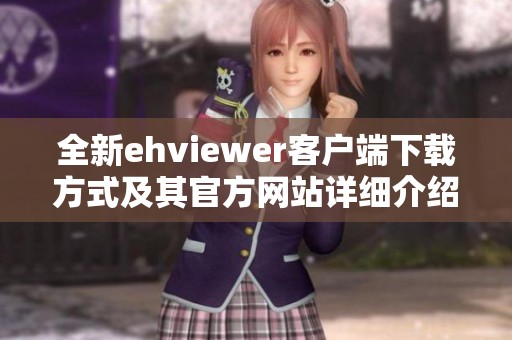 全新ehviewer客户端下载方式及其官方网站详细介绍