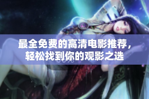 最全免费的高清电影推荐，轻松找到你的观影之选