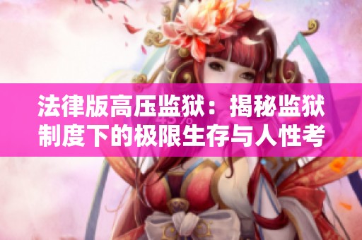 法律版高压监狱：揭秘监狱制度下的极限生存与人性考验