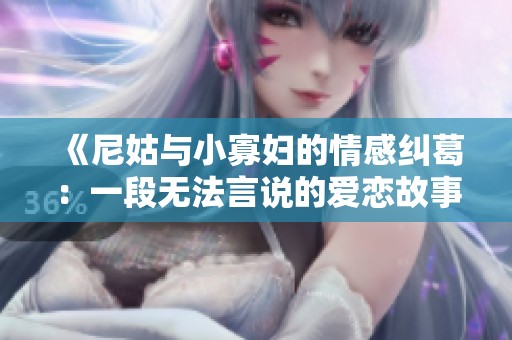 《尼姑与小寡妇的情感纠葛：一段无法言说的爱恋故事》