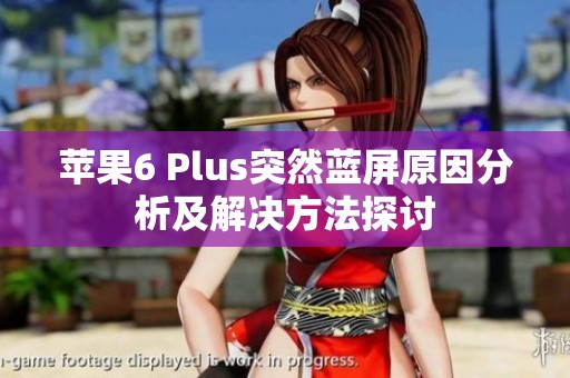 苹果6 Plus突然蓝屏原因分析及解决方法探讨