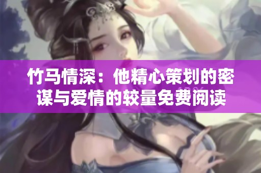 竹马情深：他精心策划的密谋与爱情的较量免费阅读