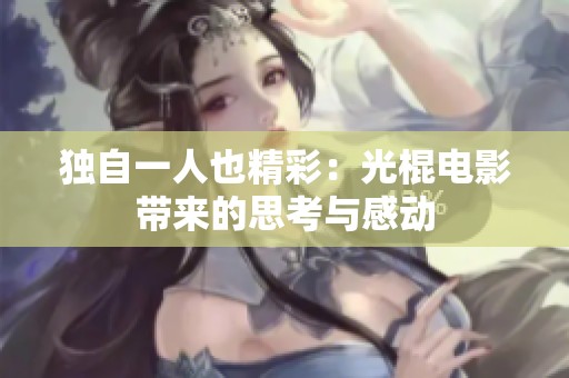 独自一人也精彩：光棍电影带来的思考与感动