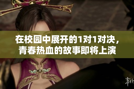 在校园中展开的1对1对决，青春热血的故事即将上演