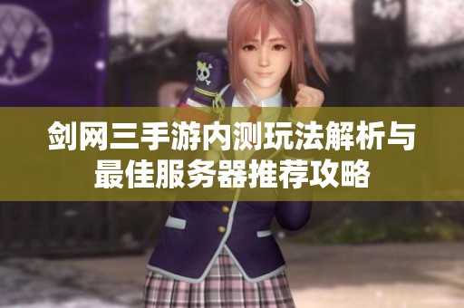 剑网三手游内测玩法解析与最佳服务器推荐攻略