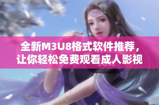 全新M3U8格式软件推荐，让你轻松免费观看成人影视内容