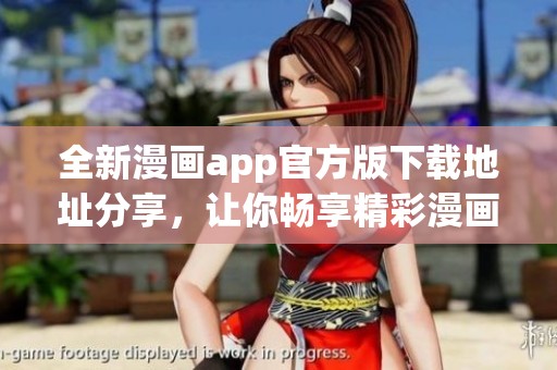全新漫画app官方版下载地址分享，让你畅享精彩漫画世界
