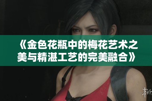 《金色花瓶中的梅花艺术之美与精湛工艺的完美融合》