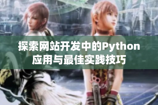 探索网站开发中的Python应用与最佳实践技巧