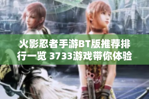 火影忍者手游BT版推荐排行一览 3733游戏带你体验精彩之旅
