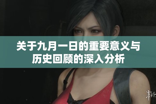 关于九月一日的重要意义与历史回顾的深入分析